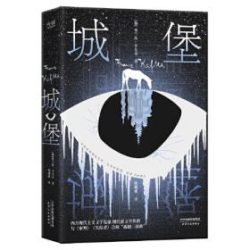 城堡（德文全新直译版，收录8700字导读、278条注释）