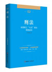 刑法学（上册·总论）/马克思主义理论研究和建设工程重点教材