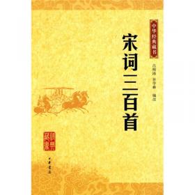 中华大字经典：宋词三百首