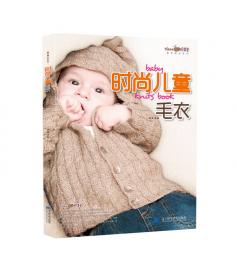 织美堂最想编织系列：一看就懂的时尚宝宝毛衣