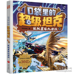 口袋里的超级坦克彩绘拼音版·决战黑炎魔