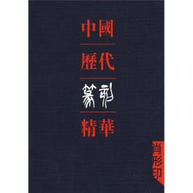 中国历代书画题跋精粹（四）?清