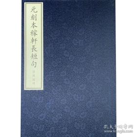 国家图书馆藏古籍善本集成·元刻本稼轩长短句 一函十二册