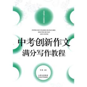 佳佳林作文-中考创新作文指导示范大全