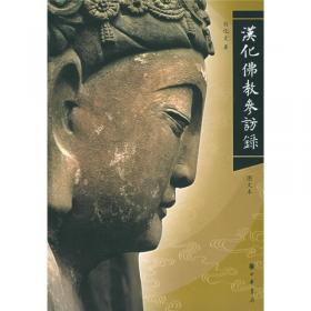 中国学术论著精品丛刊— 汉化佛教与佛寺