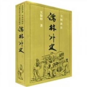 中国古典小说名著珍藏本：儒林外史