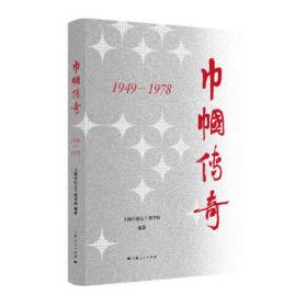 巾帼传奇自流芳:中国历代女杰撷英(全2册)历史人物传奇系列 