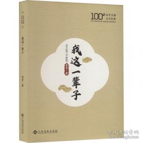 我这一辈子·兔儿爷·茶馆：老舍经典