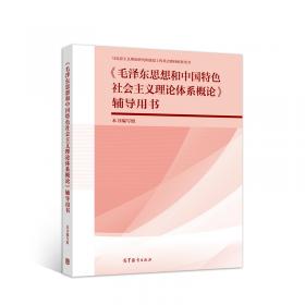 《毛泽东思想和中国特色社会主义理论体系概论》实践教程