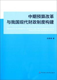 行为财政学（教育部经济管理类主干课程教材）