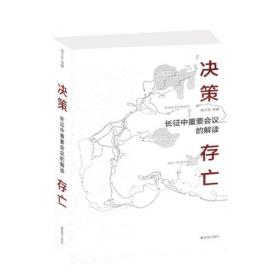 中国工农红军长征全史3：红四方面军征战记
