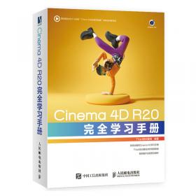 Cinema 4D完全学习手册（第2版）