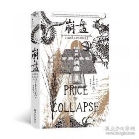 崩盘 小冰期与大明王朝的衰落