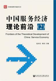 中国服务业发展报告（2016-2017） 迈向服务业强国：约束条件、时序选择与实现路径