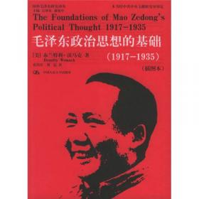 国外毛泽东研究译丛：毛泽东的政治哲学（典藏本）