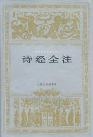 中国传统文化经典选读 诗经选