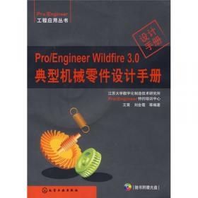 Pro/Engineer Wildfire 3.0高级设计实例教程