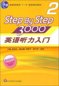 普通高等教育“十一五”国家级规划教材：Step By Step3000英语听力入门3（学生用书）