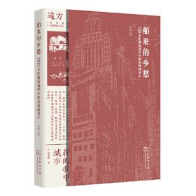 舶来与本土：1926年法国传教士所撰中国北方教堂营造手册的翻译和研究