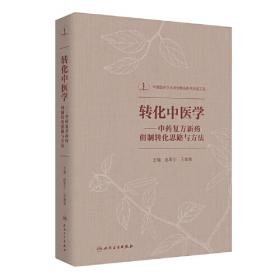 转化与创新：中华优秀传统文化研究