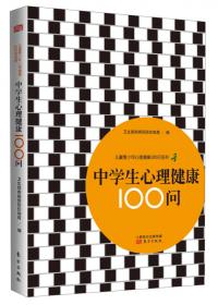 儿童青少年心理健康100问：小学生分册