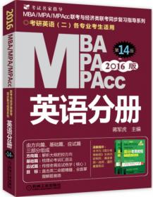2015版MBA/MPA/MPAcc联考与经济类联考同步复习指导英语分册：考研英语（二）各专业考生使用