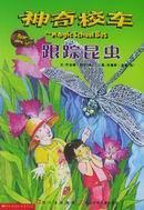 跟踪的蝴蝶：新美南吉童话故事全集