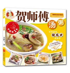 贺师傅私房菜系列：来碗汤粥
