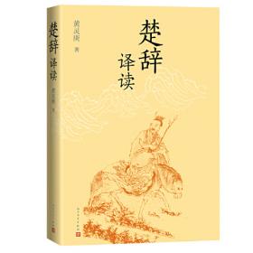 楚辞章句疏证（增订本）（全六册）