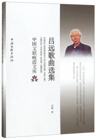 中国音乐名家作品集 长城随想曲：吕远器乐作品选集（1）