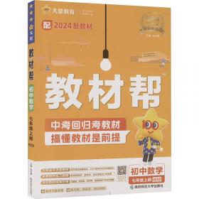 教材帮 初中 七上 七年级上册  数学 RJ（人教版）2021学年--天星教育