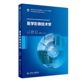 中华医学影像技术学·数字X线成像技术卷（第2版）