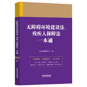 无障碍环境建设法、残疾人保障法、老年人权益保障法关联适用全书