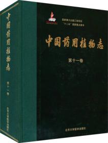 中国药用植物志（第一卷）（国家出版基金项目）
