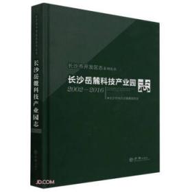望城经济技术开发区志（1992-2015）/长沙市开发区志系列丛书