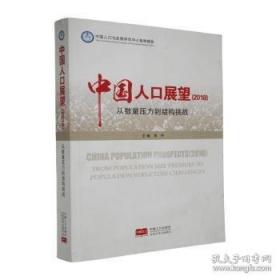 中国人口展望(24):迈向高质量发展的未来
