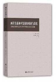 台湾研究优秀成果奖获奖论文汇编（2010卷）