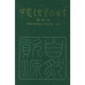 中国自然资源丛书：山西卷