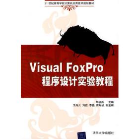 Visual FoxPro程序设计实验指导与习题 [胡凌燕, 主编]