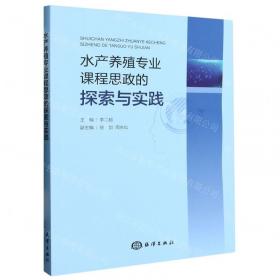 水产养殖技术概论/普通高等教育“十二五”规划教材·高职高专畜牧兽医类专业教材系列