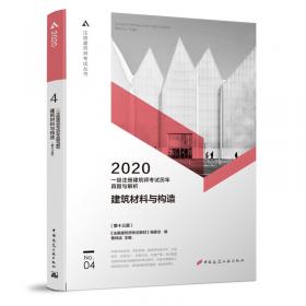 一级注册建筑师2020教材历年真题与解析2建筑结构（第十三版）