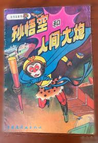 孙悟空在我们村里 百年百部精装典藏版 