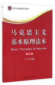 马克思主义基本原理读本（第2版）/现代远程教育系列教材