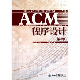 国际大学生程序设计竞赛指南：ACM程序设计
