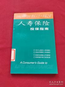 人寿保险推销实战谋略
