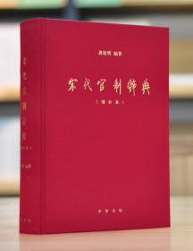 简明史地工具书系列·简明中国历代职官别名辞典