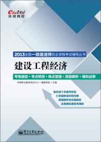 2013全国一级建造师执业资格考试辅导丛书：机电工程管理与实务