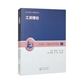 工资差异理论/汉译世界学术名著丛书