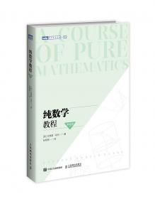 纯数学教程：A Course of Pure Mathematics Centenary Edition