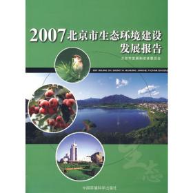 2008北京市生态环境建设发展报告